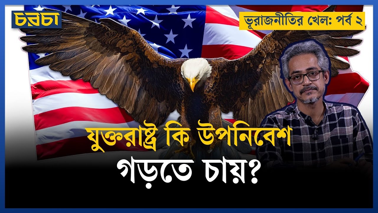 আর্কটিক রাজনীতি ও দক্ষিণ আমেরিকা কোথায় মিলে যায়?