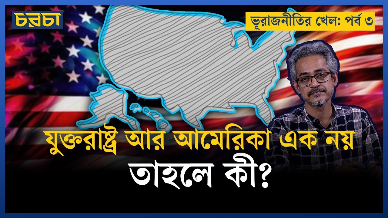 যুক্তরাষ্ট্র কবে থেকে আমেরিকা নামটি নিল, পেছনের রাজনীতি কী?