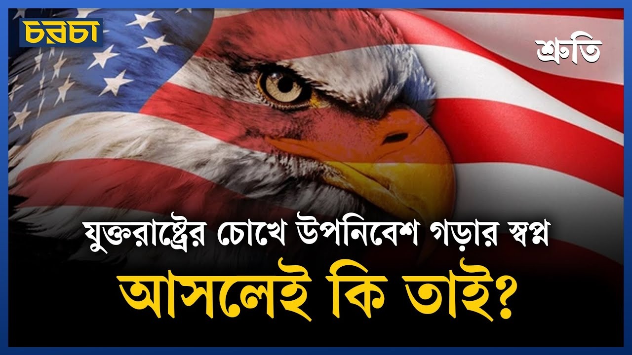 যুক্তরাষ্ট্রের আচরণ কোন বিশ্বব্যবস্থার ইঙ্গিত রয়েছে?