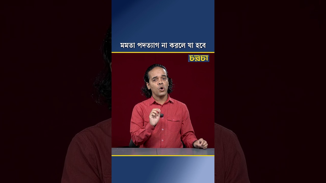মমতা পদত্যাগ না করলে যা হবে