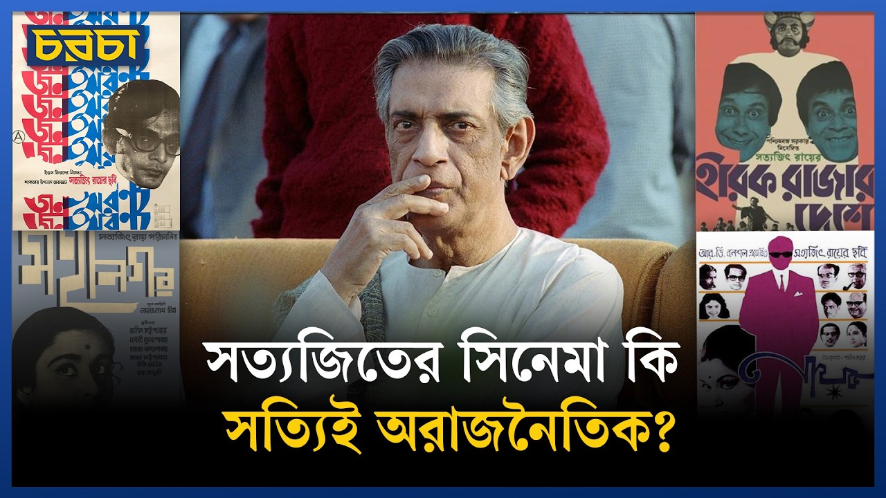 মৃণাল সেনের চেয়েও বেশি রাজনৈতিক ছিলেন সত্যজিৎ?