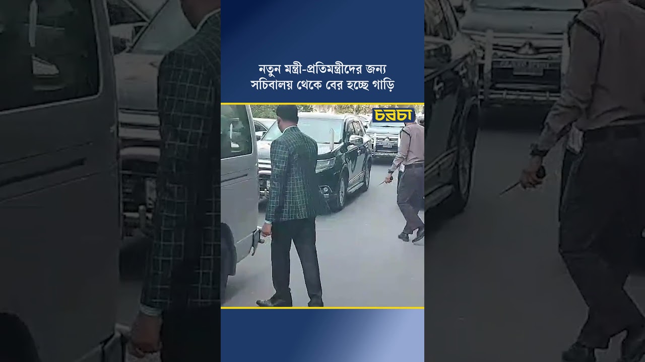 নতুন মন্ত্রী-প্রতিমন্ত্রীদের জন্য সচিবালয় থেকে বের হচ্ছে গাড়ি