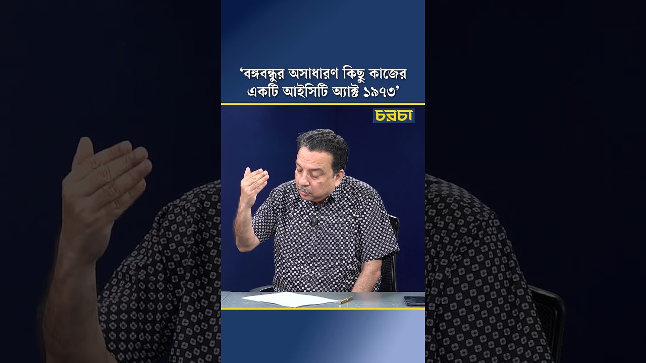 ‘বঙ্গবন্ধুর অসাধারণ কিছু কাজের একটি আইসিটি অ্যাক্ট ১৯৭৩’
