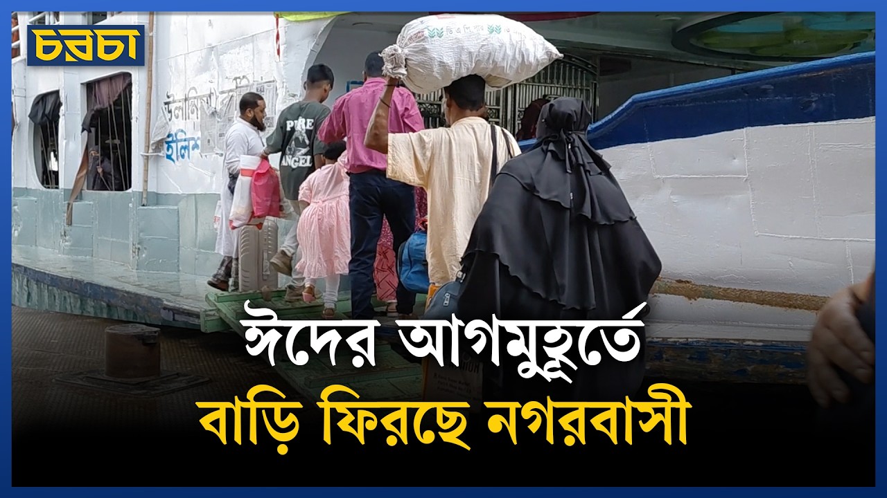 সদরঘাটে নেই যাত্রীদের চাপ, বৃষ্টিতে ভোগান্তি