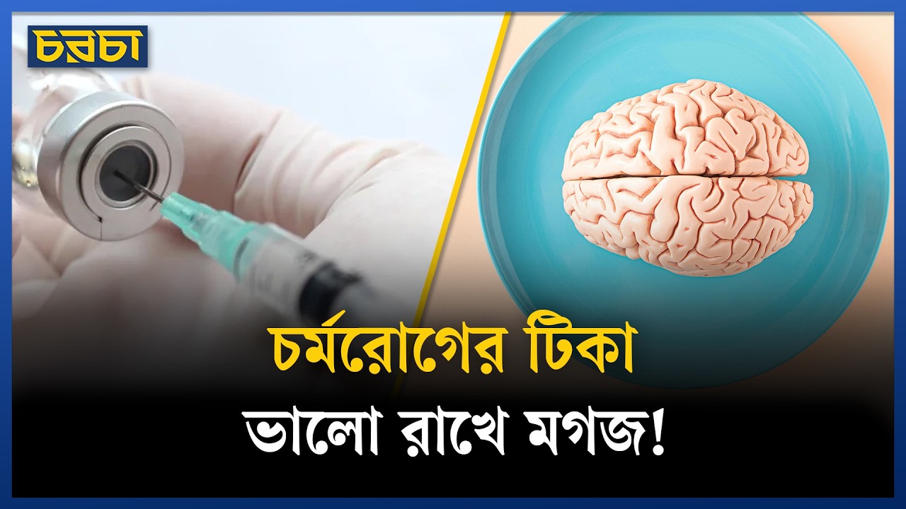 স্মৃতিশক্তি বাড়ায়, বুদ্ধি হারানোর ঝুঁকি কমায় যে টিকা
