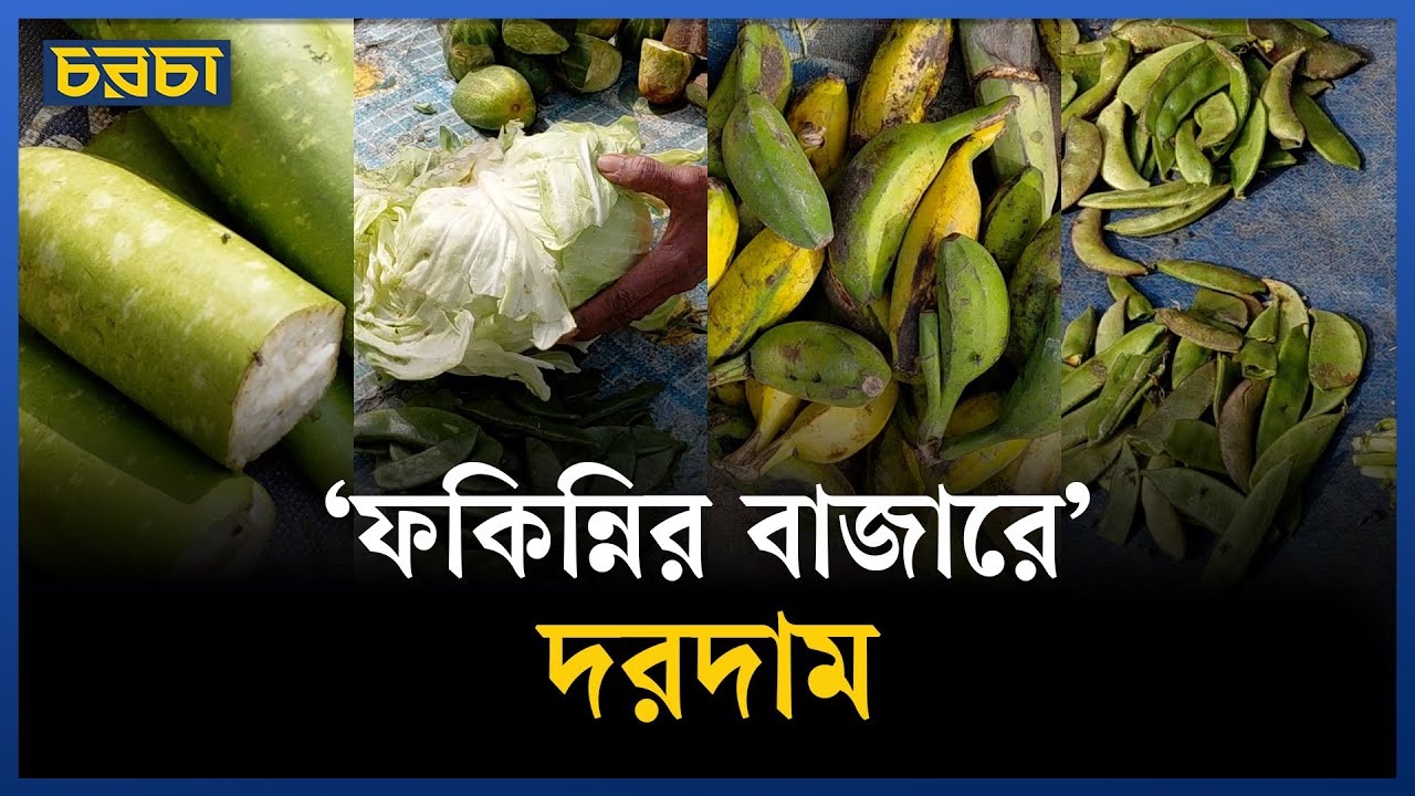 বাজারের নাম কেন হলো ‘ফকিন্নির বাজার’