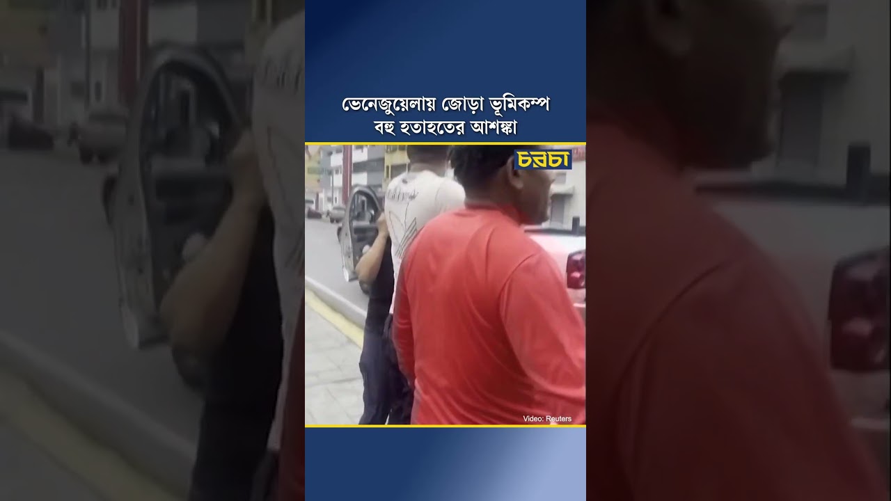 ভেনেজুয়েলায় জোড়া ভূমিকম্প, বহু হতাহতের আশঙ্কা