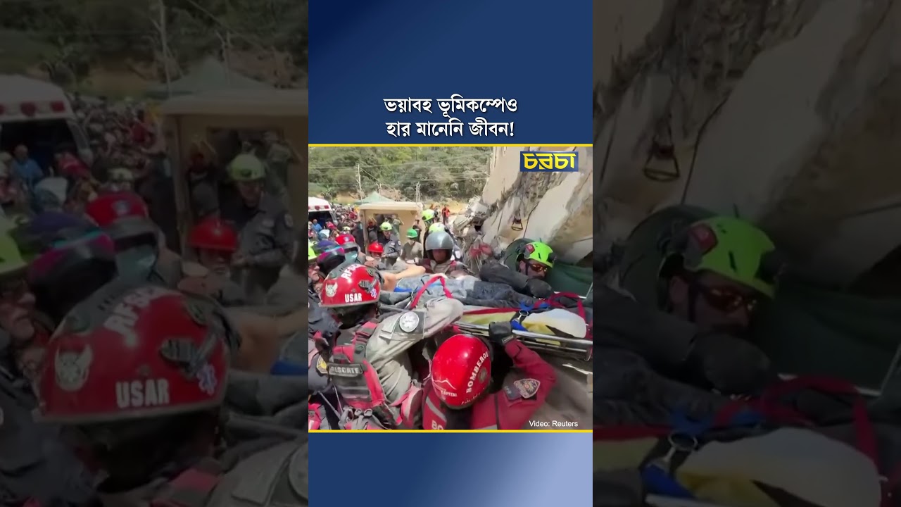 ভয়াবহ ভূমিকম্পেও হার মানেনি জীবন