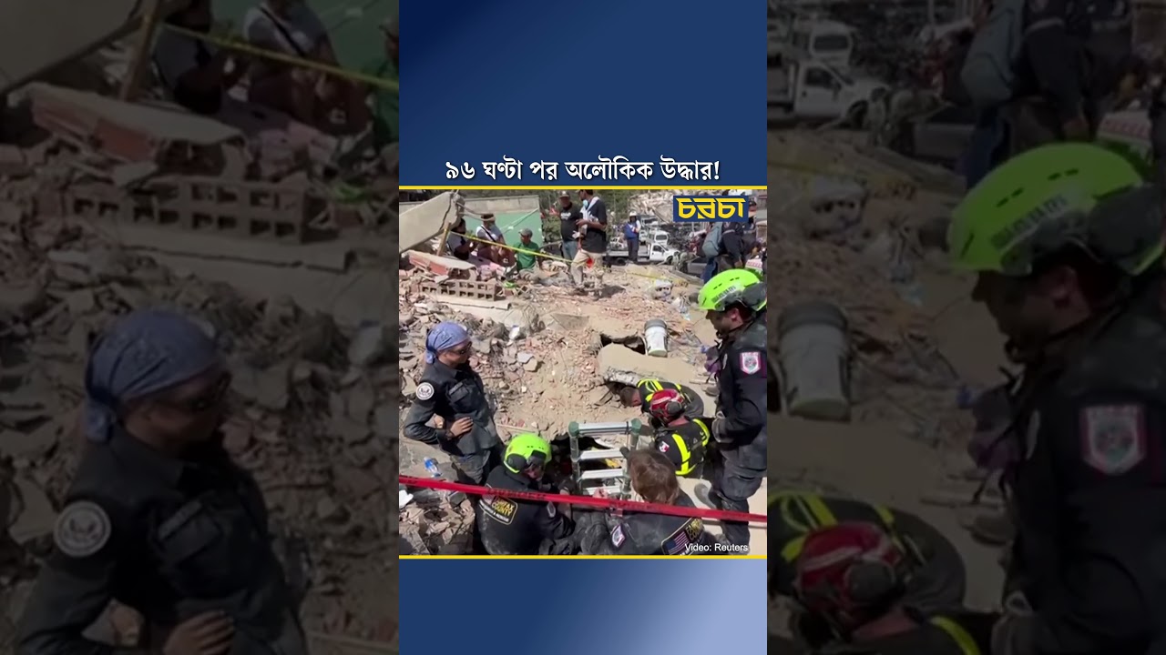 ৯৬ ঘণ্টা পর অলৌকিক উদ্ধার
