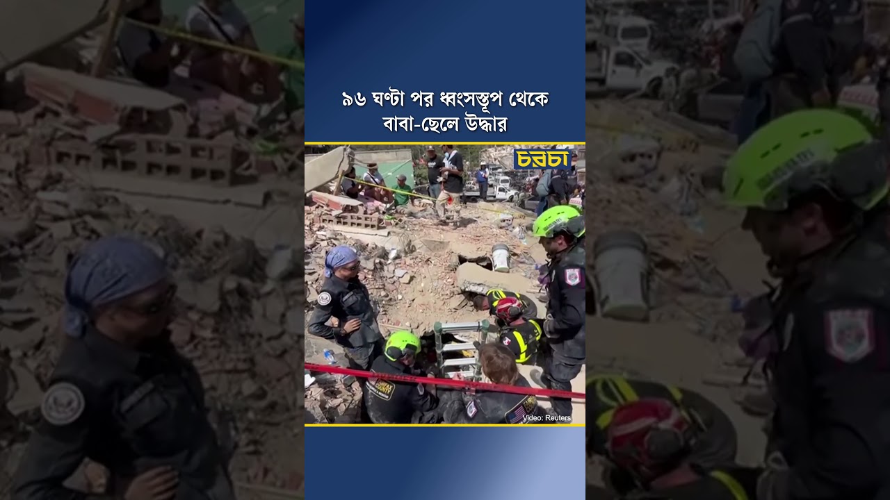 ৯৬ ঘণ্টা পর ধ্বংসস্তূপ থেকে বাবা-ছেলে উদ্ধার