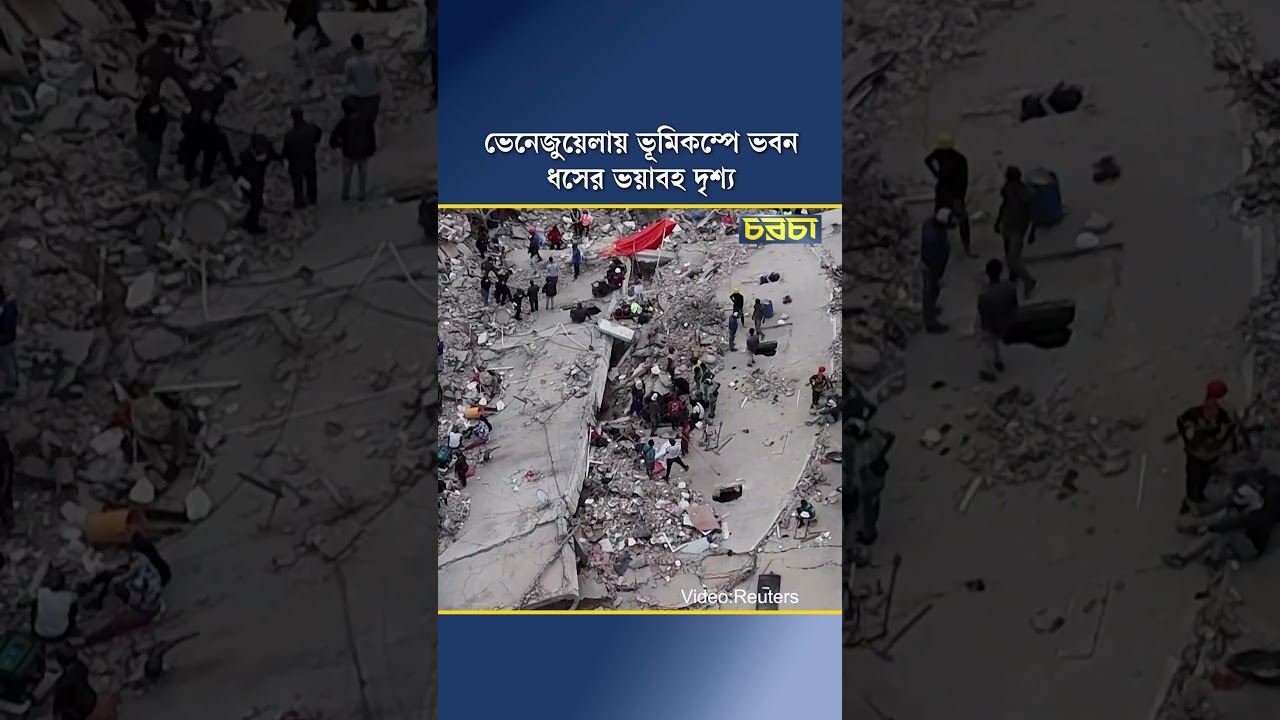 ভেনেজুয়েলায় ভূমিকম্পে ভবন ধসের ভয়াবহ দৃশ্য