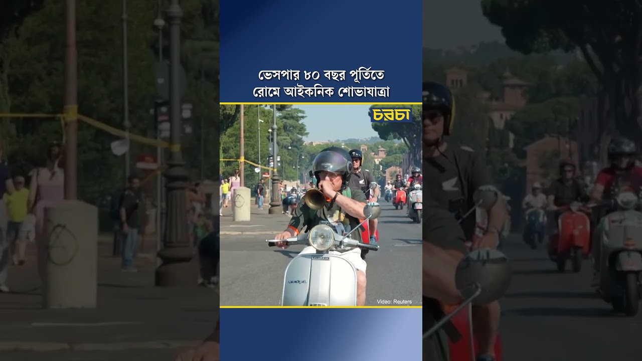 ভেসপার ৮০ বছর পূর্তিতে রোমে আইকনিক শোভাযাত্রা