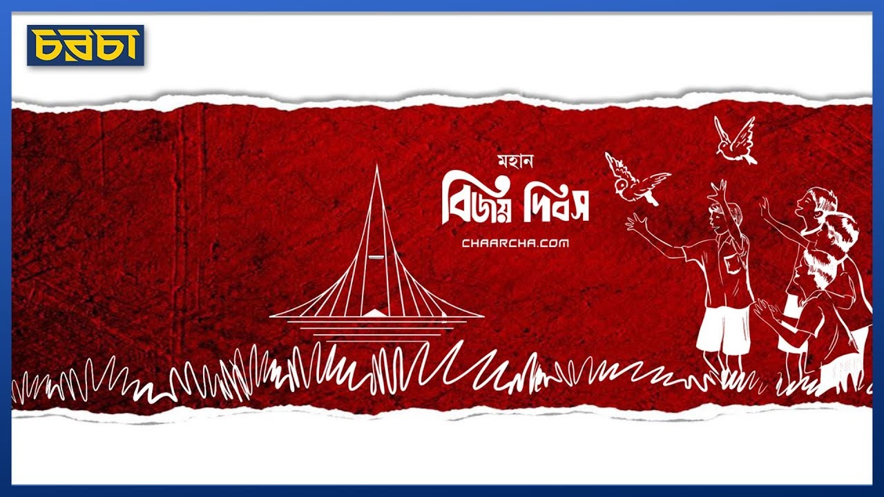 মহান বিজয় দিবসের শুভেচ্ছা