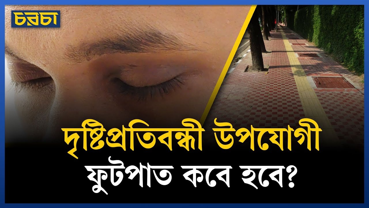 ফুটপাতে হলুদ টাইলস কাদের জন্য? দখলে কারা?