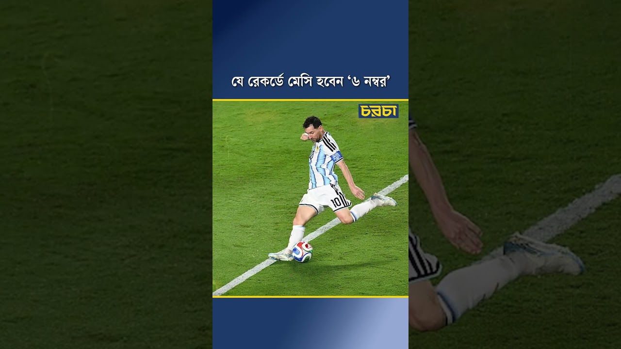যে রেকর্ডে মেসি হবেন ‘৬ নম্বর’