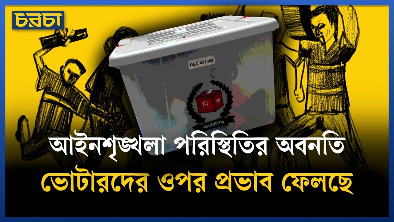 নির্বাচন কমিশন বলছে, তারা সতর্ক আছে