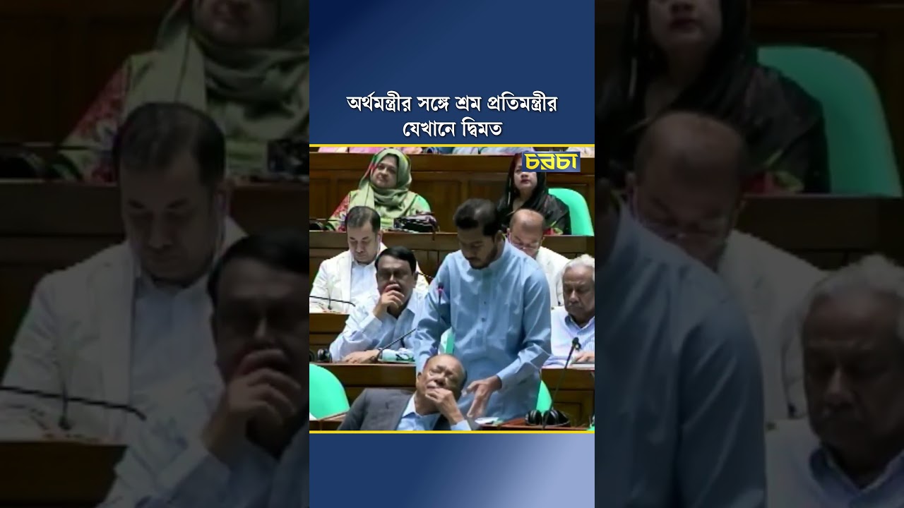 অর্থমন্ত্রীর সঙ্গে শ্রম প্রতিমন্ত্রীর যেখানে দ্বিমত