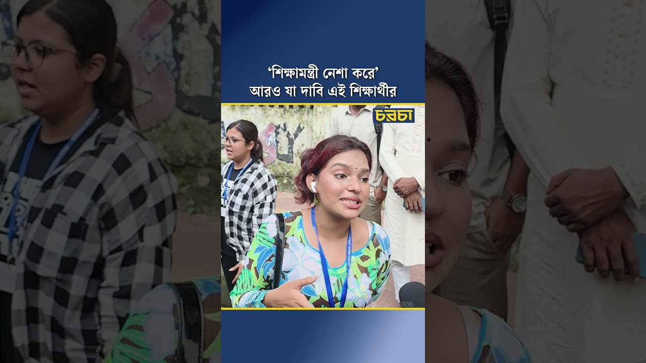 ‘শিক্ষামন্ত্রী নেশা করে’— আরও যা দাবি এই শিক্ষার্থীর