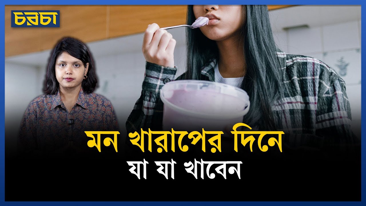 মন খারাপ দূর করার খাবার!