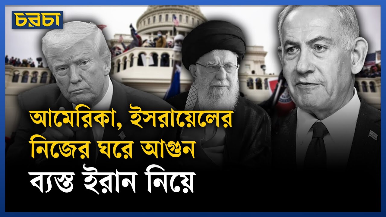 প্রতিবাদী ইরান, উত্তাল আমেরিকা ও ইসরায়েল