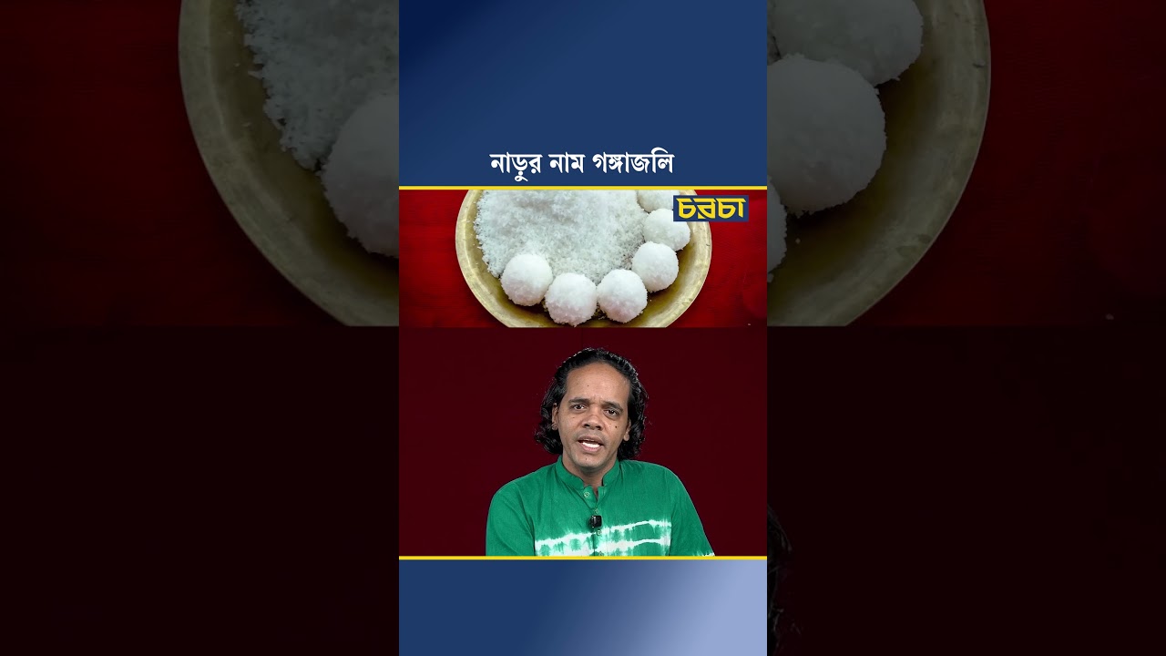 নাড়ুর নাম গঙ্গাজলি