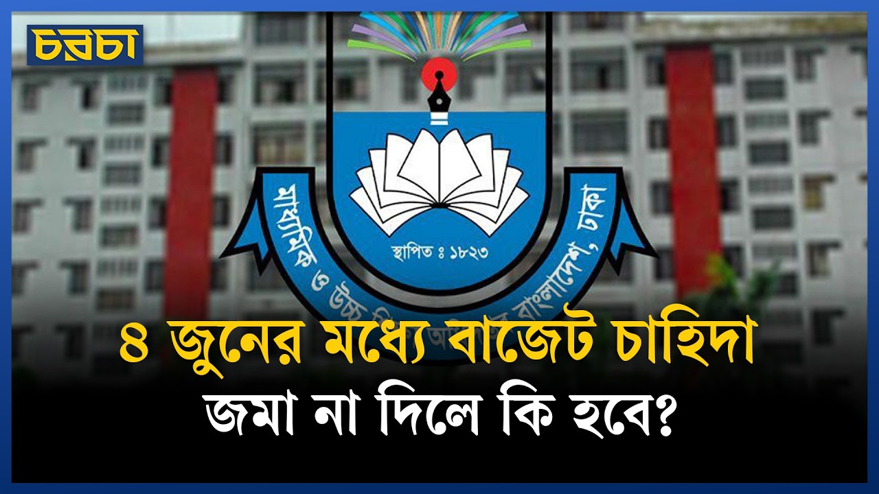 সরকারি স্কুল-কলেজের বাজেট নিয়ে মাউশির জরুরি নির্দেশনা