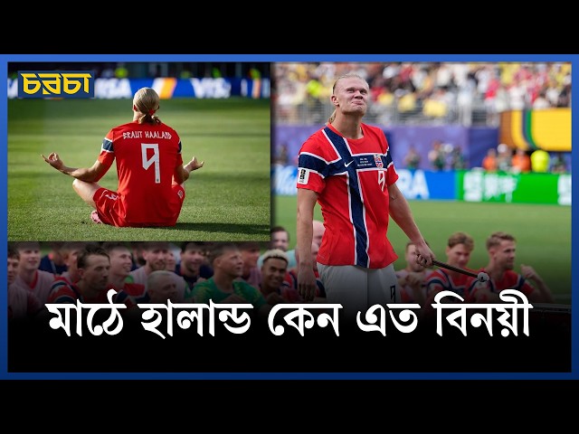 মাঠে হালান্ড কেন এত বিনয়ী?