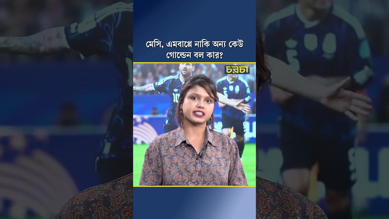 মেসি, এমবাপ্পে নাকি অন্য কেউ–গোল্ডেন বল কার?