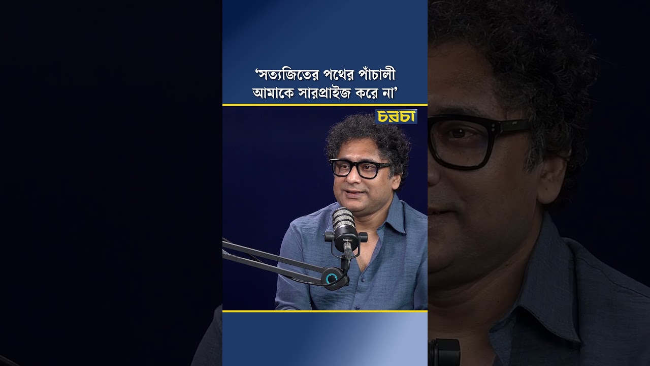 ‘সত্যজিতের পথের পাঁচালী আমাকে সারপ্রাইজ করে না’