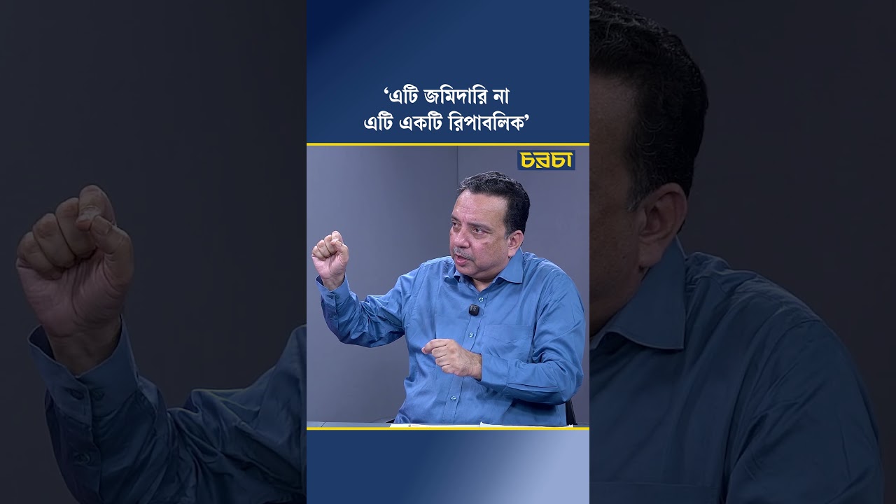 ‘এটি জমিদারি না, এটি একটি রিপাবলিক’