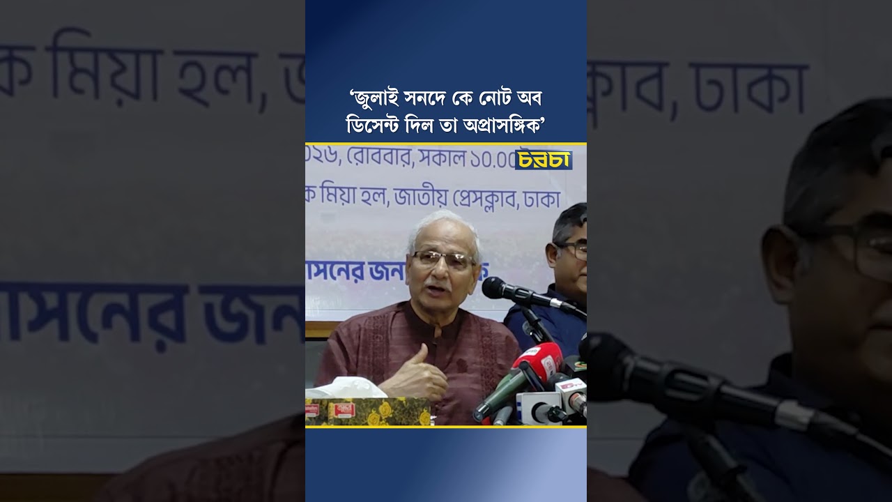 ‘জুলাই সনদে কে নোট অব ডিসেন্ট দিল তা অপ্রাসঙ্গিক’