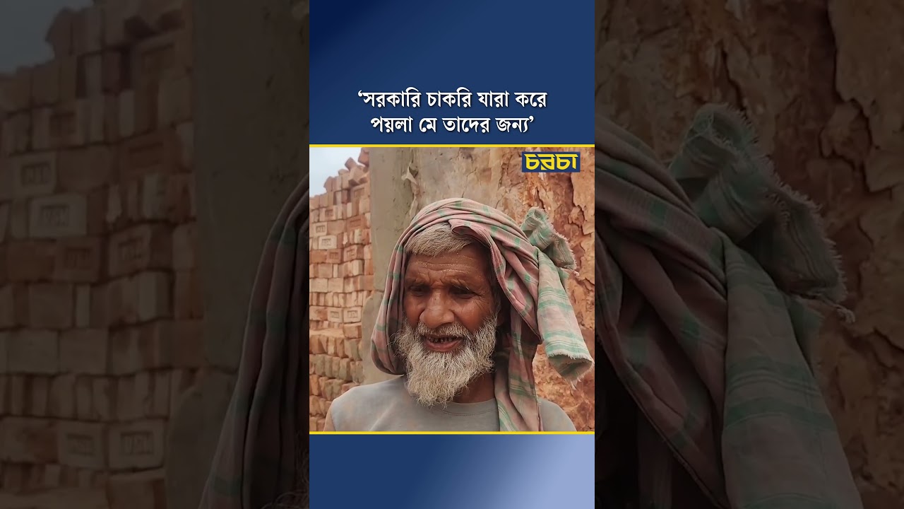 ‘সরকারি চাকরি যারা করে পয়লা মে তাদের জন্য’