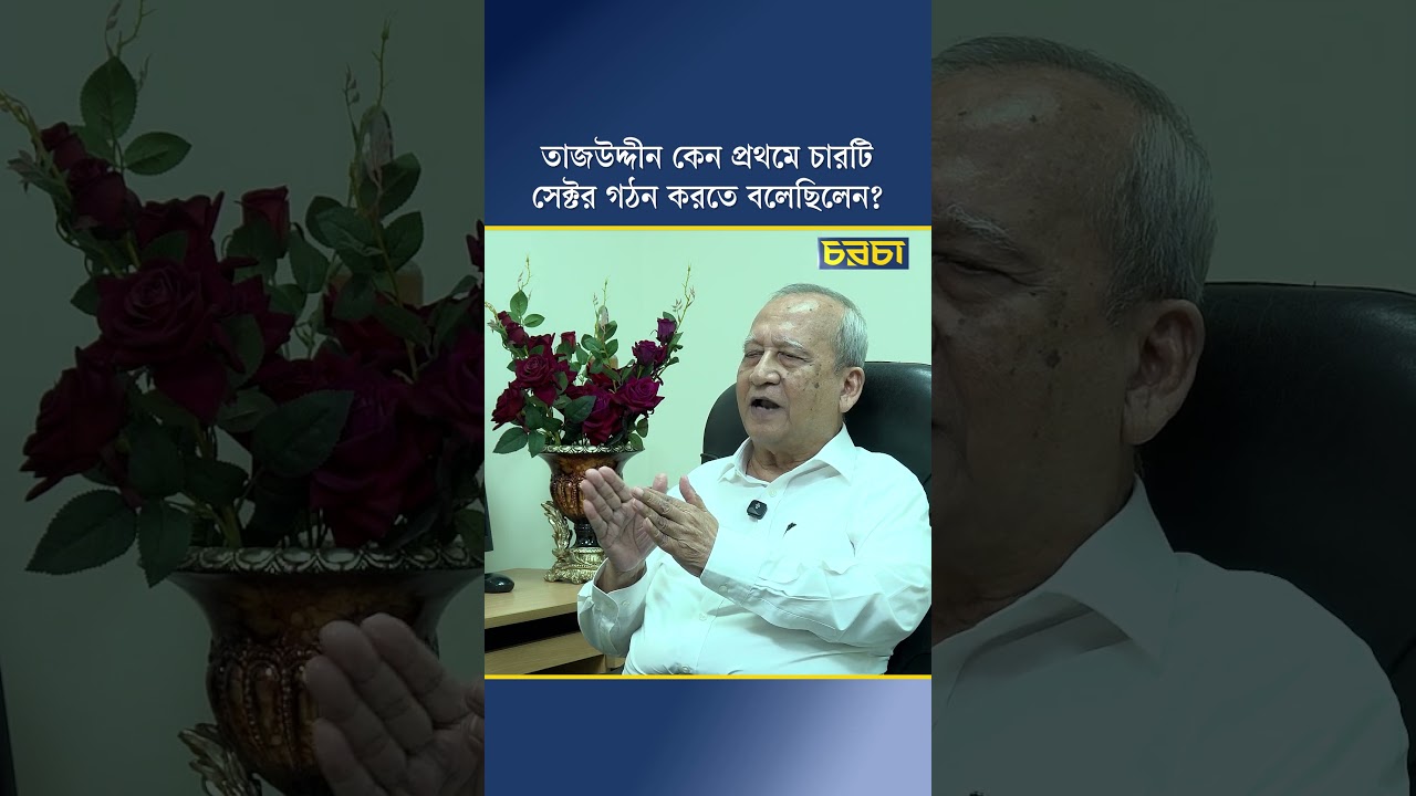 তাজউদ্দীন কেন প্রথমে চারটি সেক্টর গঠন করতে বলেছিলেন?