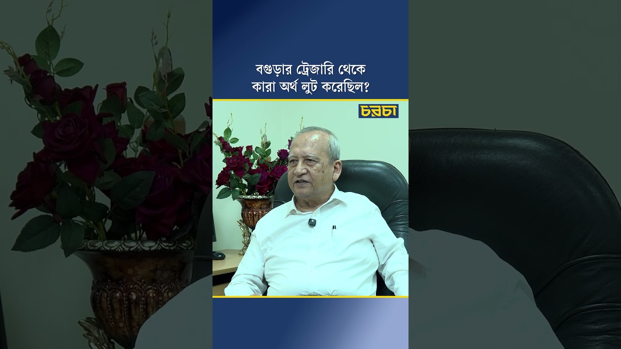 বগুড়ার ট্রেজারি থেকে কারা অর্থ লুট করেছিল?