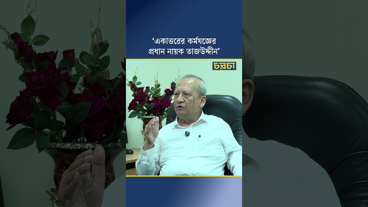 ‘একাত্তরের কর্মযজ্ঞের প্রধান নায়ক তাজউদ্দীন’