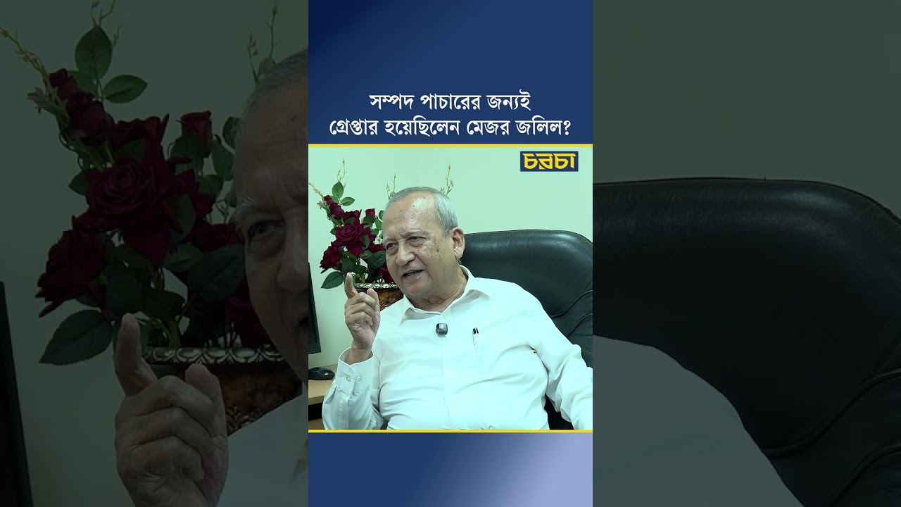 সম্পদ পাচারের জন্যই গ্রেপ্তার হয়েছিলেন মেজর জলিল?