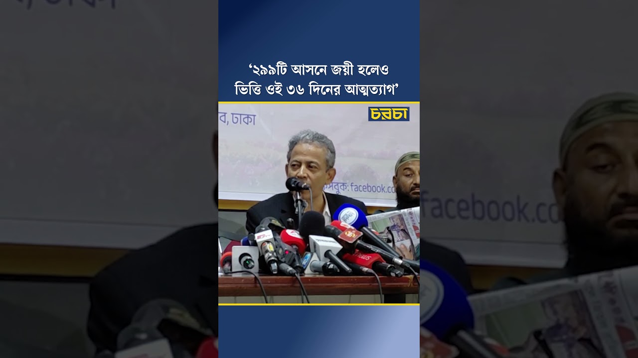 ‘২৯৯টি আসনে জয়ী হলেও ভিত্তি ওই ৩৬ দিনের আত্মত্যাগ’