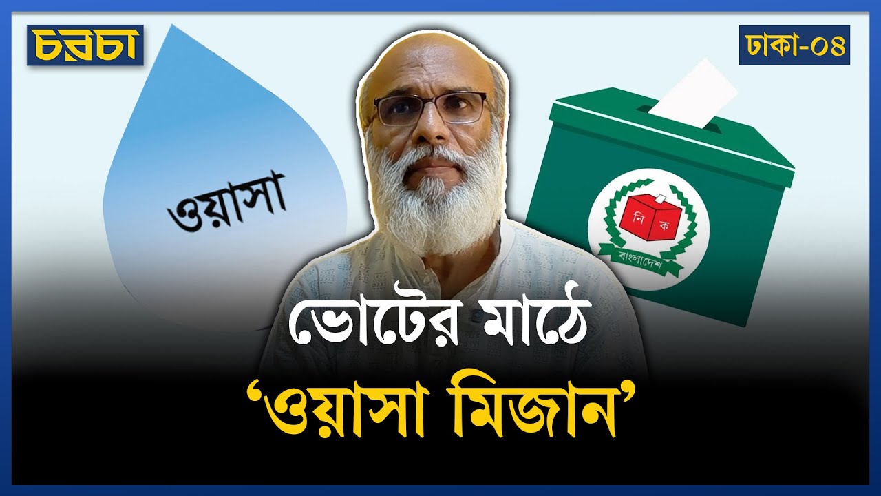 কেন ভোট নিয়ে উৎসাহ দেখতে পাচ্ছেন না ‘ওয়াসা মিজান’?