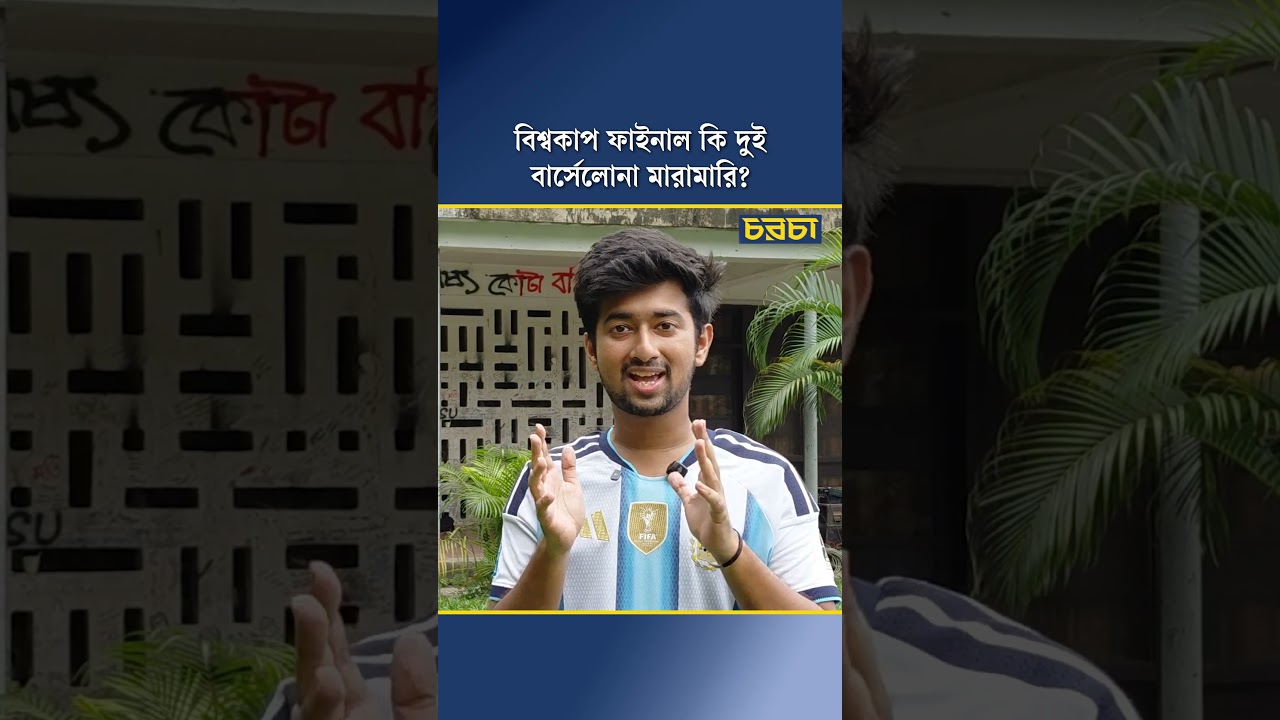 বিশ্বকাপ ফাইনাল কি দুই বার্সেলোনা মারামারি?