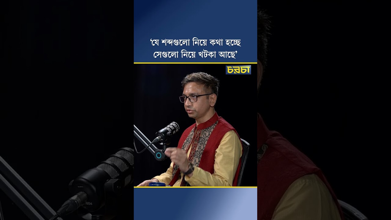 ‘যে শব্দগুলো নিয়ে কথা হচ্ছে, সেগুলো নিয়ে খটকা আছে’