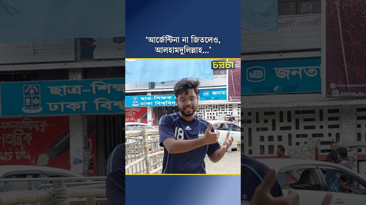 ‘আর্জেন্টিনা না জিতলেও, আলহামদুলিল্লাহ...’