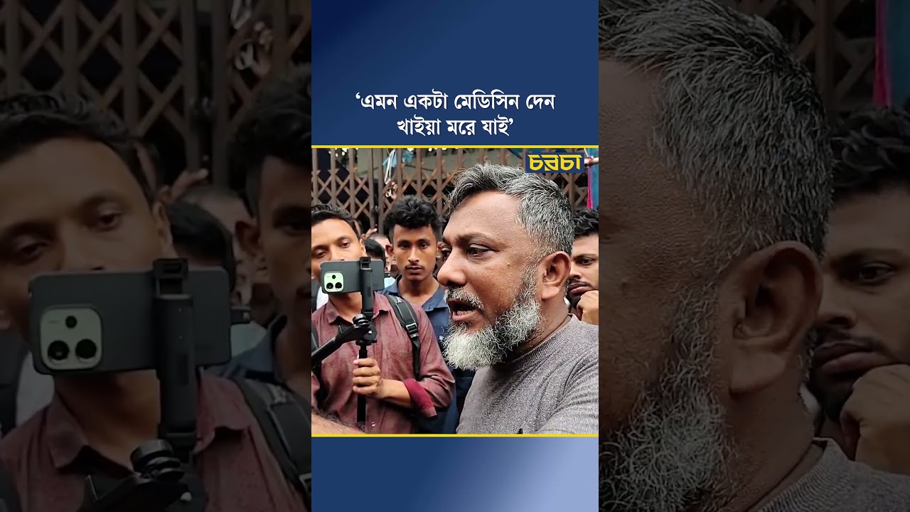 ‘এমন একটা মেডিসিন দেন খাইয়া মরে যাই’