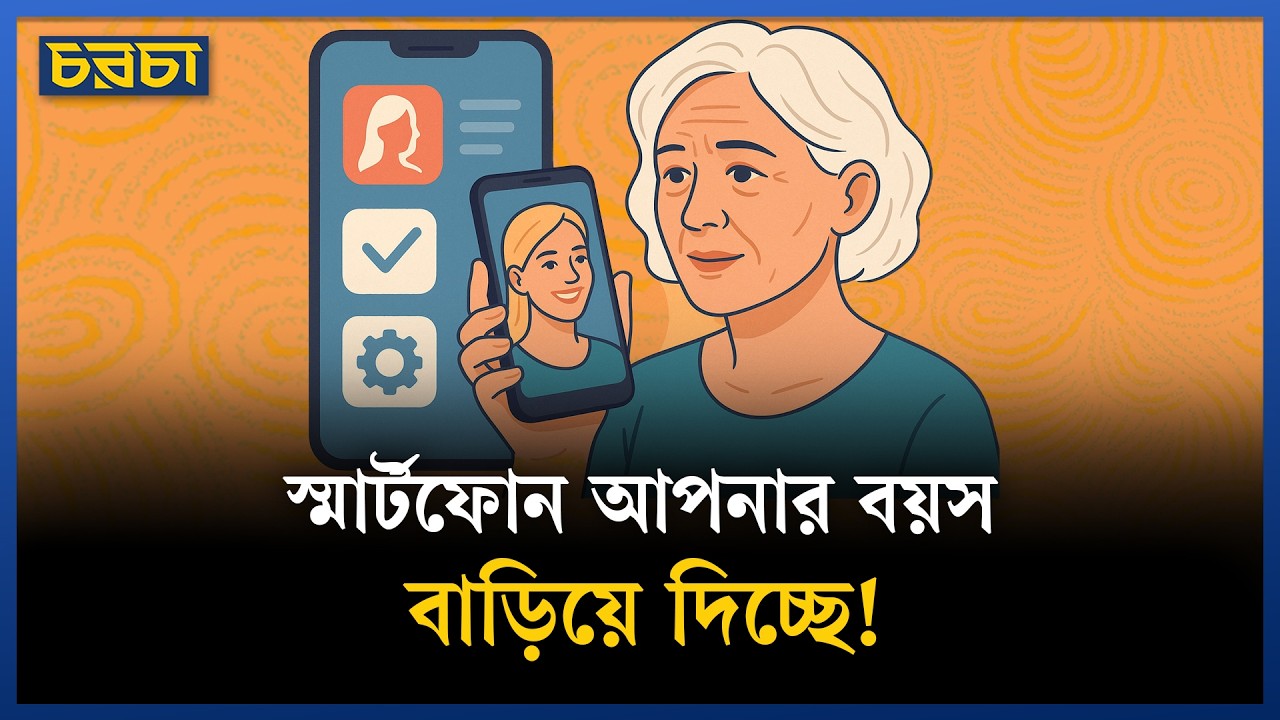 অতিরিক্ত ফোন স্ক্রলিংয়ে কী ক্ষতি?