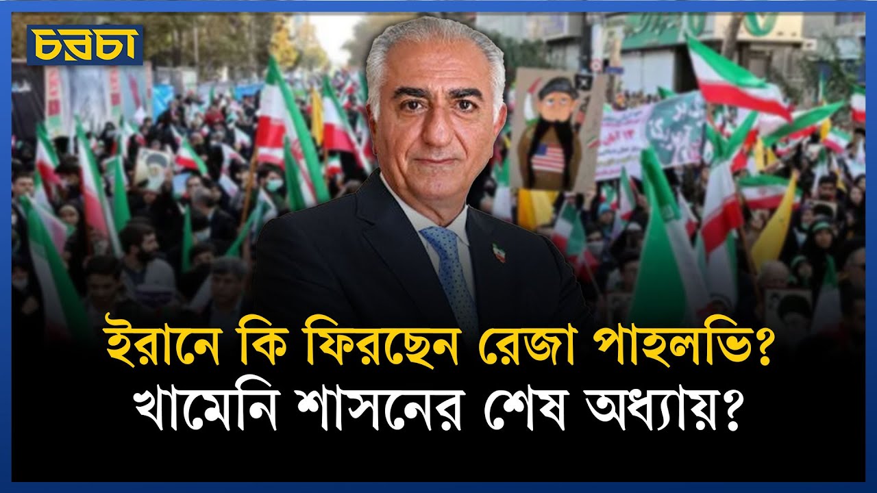রেজা পাহলভি কি ইরানে ফিরতে পারবেন?