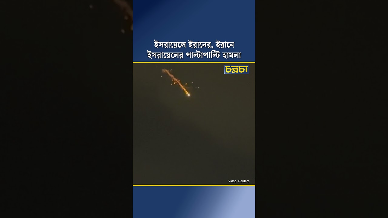 ইসরায়েলে ইরানের, ইরানে ইসরায়েলের পাল্টাপাল্টি হামলা