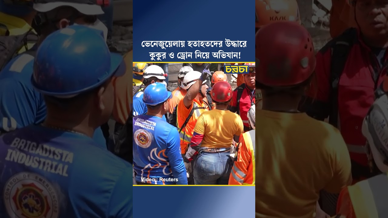 ভেনেজুয়েলায় হতাহতদের উদ্ধারে কুকুর ও ড্রোন নিয়ে অভিযান!