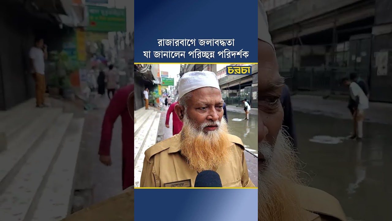 রাজারবাগে জলাবদ্ধতা, যা জানালেন পরিচ্ছন্ন পরিদর্শক