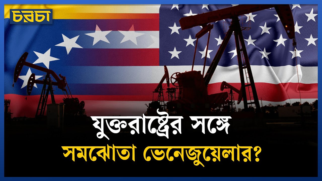 যুক্তরাষ্ট্রের সঙ্গে সম্পর্কে সুর বদল ভেনেজুয়েলার