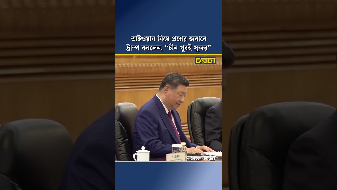 তাইওয়ান নিয়ে প্রশ্নের জবাবে ট্রাম্প বললেন, “চীন খুবই সুন্দর”