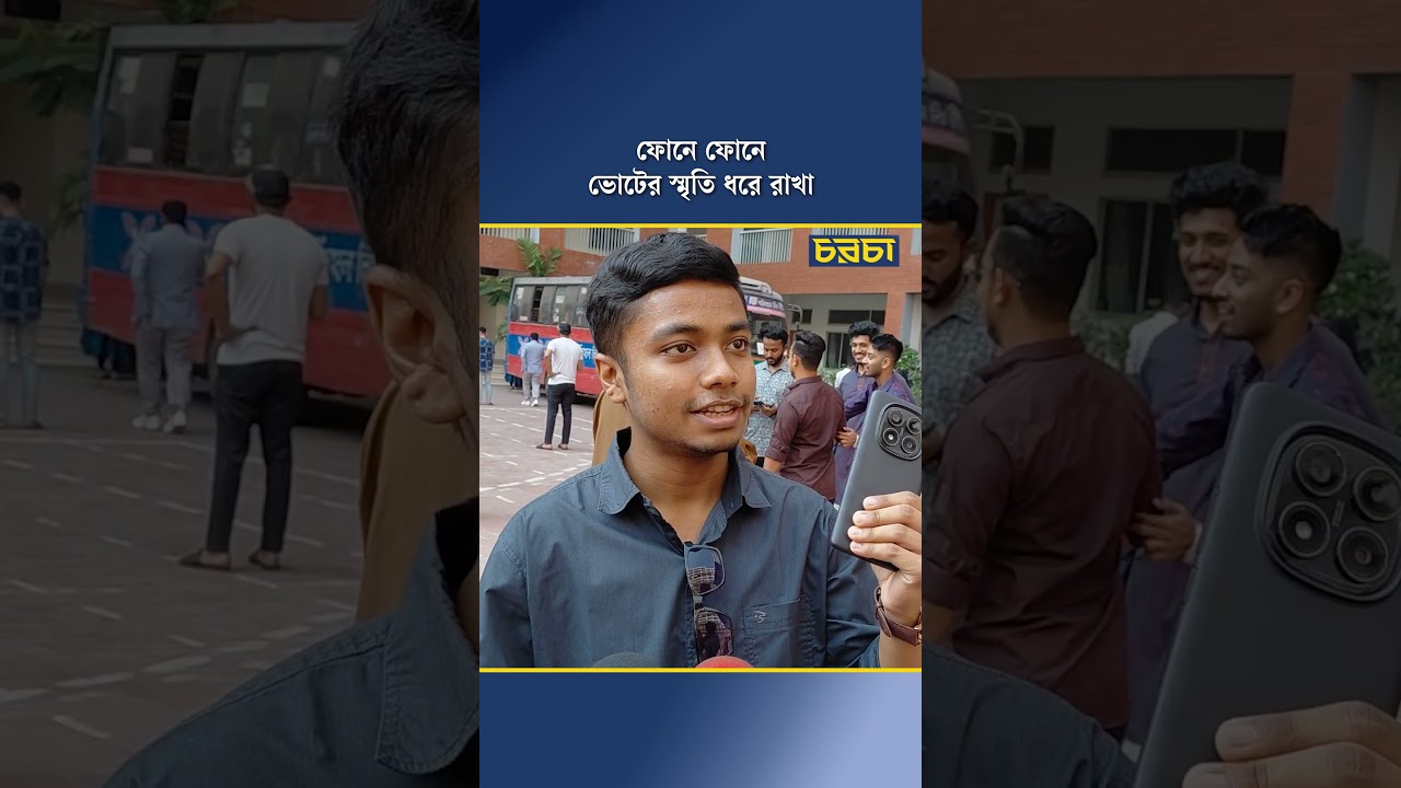 ফোনে ফোনে ভোটের স্মৃতি ধরে রাখা